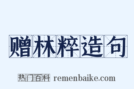 赠林粹造句是什么意思的图片